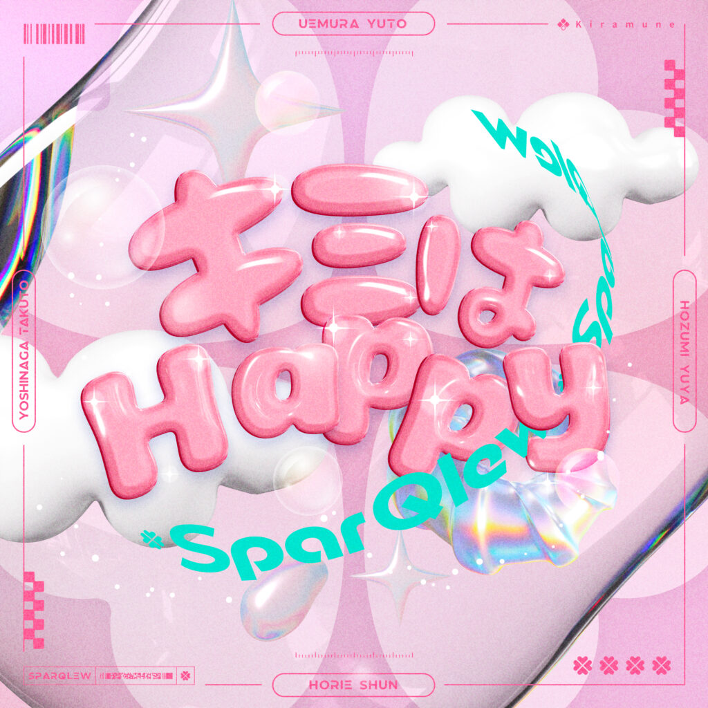 SparQlew 新曲「キミはHappy」8/17(日)配信リリース＆CMタイアップ決定！