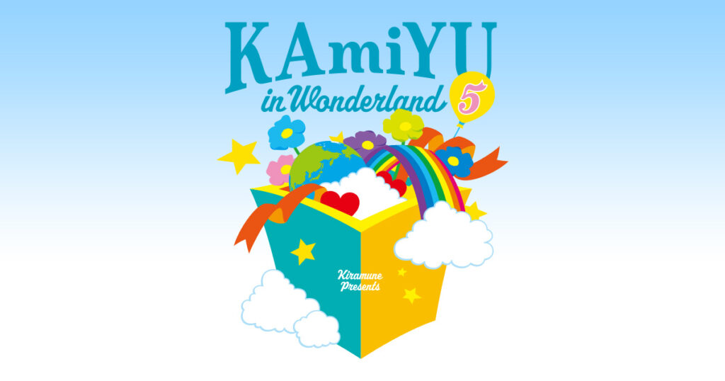 KAmiYU in Wonderland 5 Blu-ray Disc発売決定！