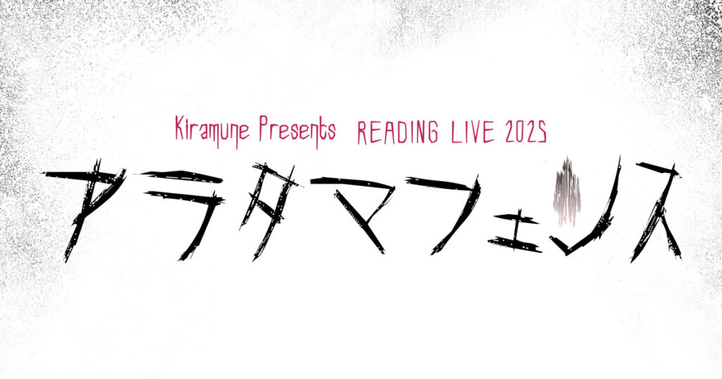 READING LIVE 2025「アラタマフェンス」Blu-ray Disc発売決定！ さらに早期予約キャンペーンの実施決定&特典デザインを公開！