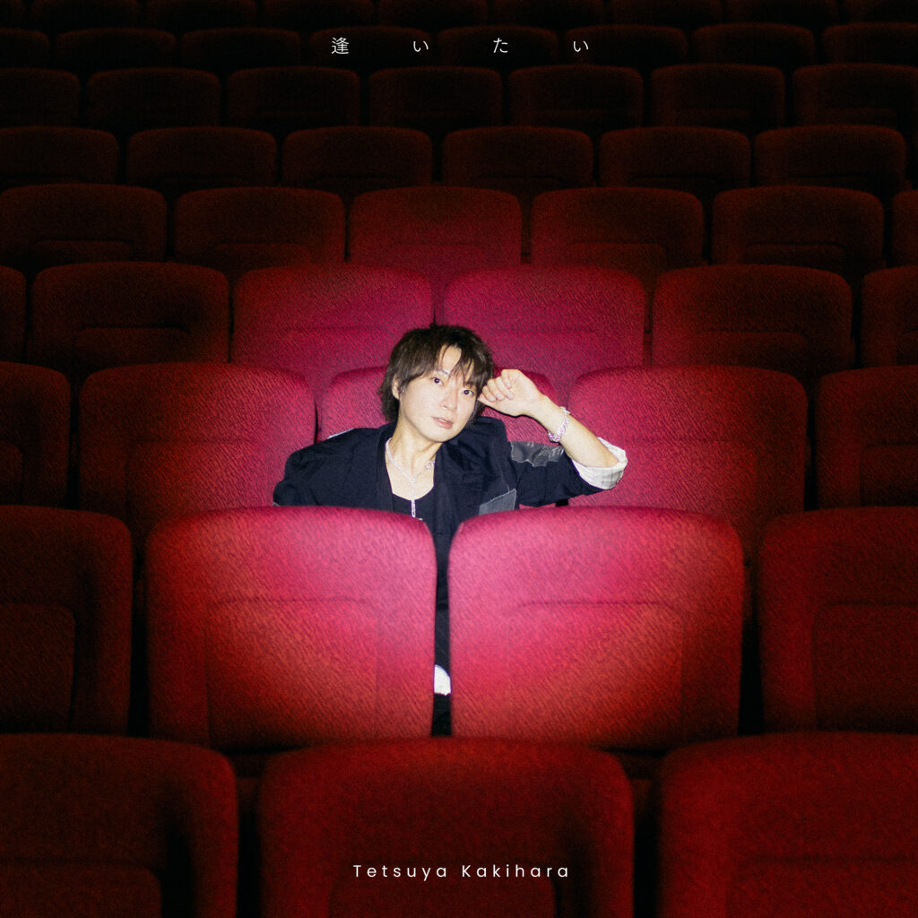 柿原徹也 4th Full Album「逢いたい」店舗別特典デザイン公開！