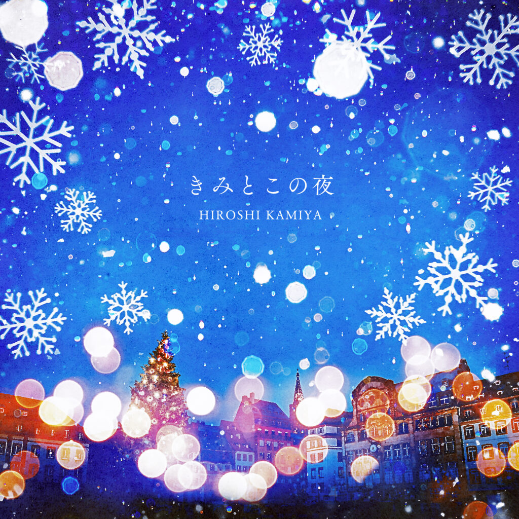 神谷浩史11thミニアルバム『Share Music』より「きみとこの夜」配信決定！