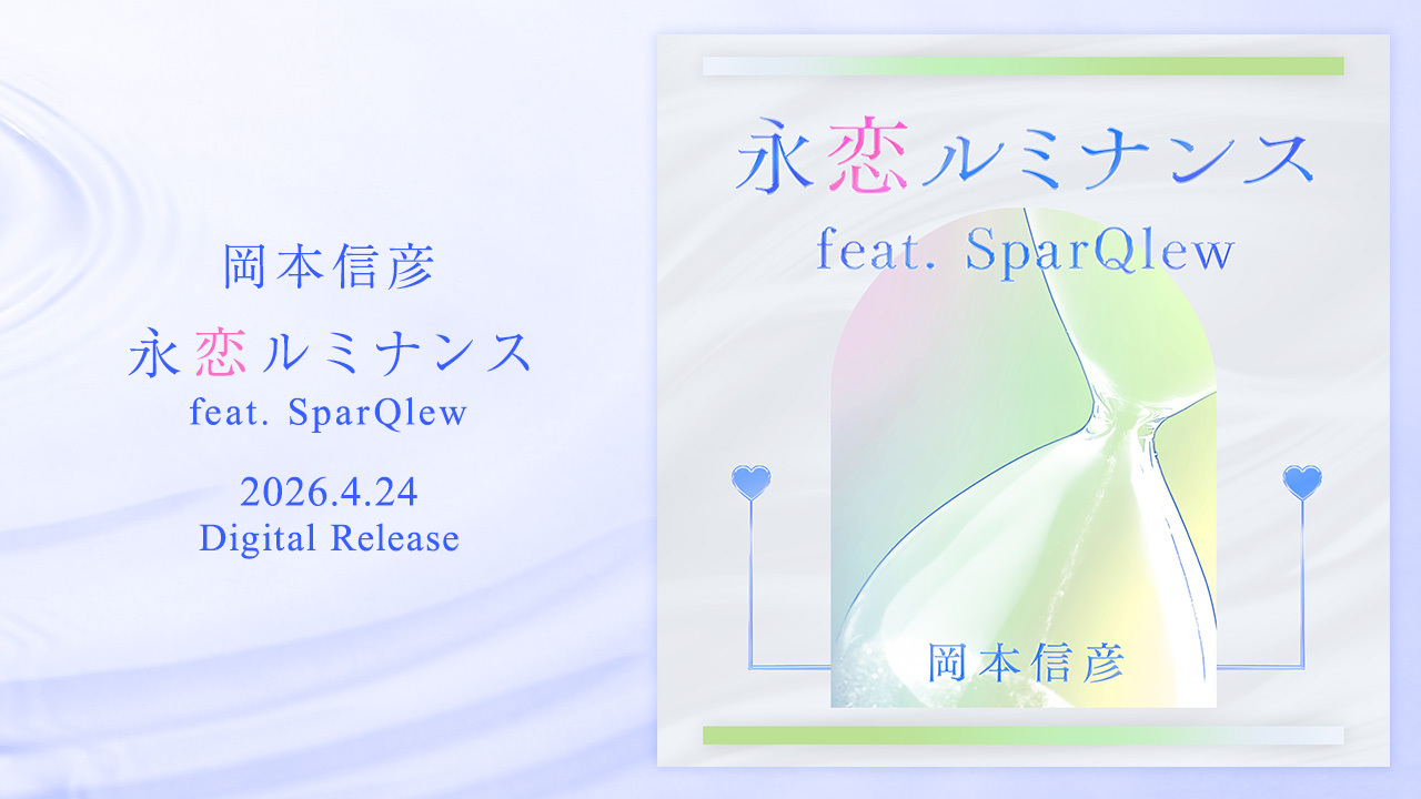 岡本信彦 永恋ルミナンス feat. SparQlew