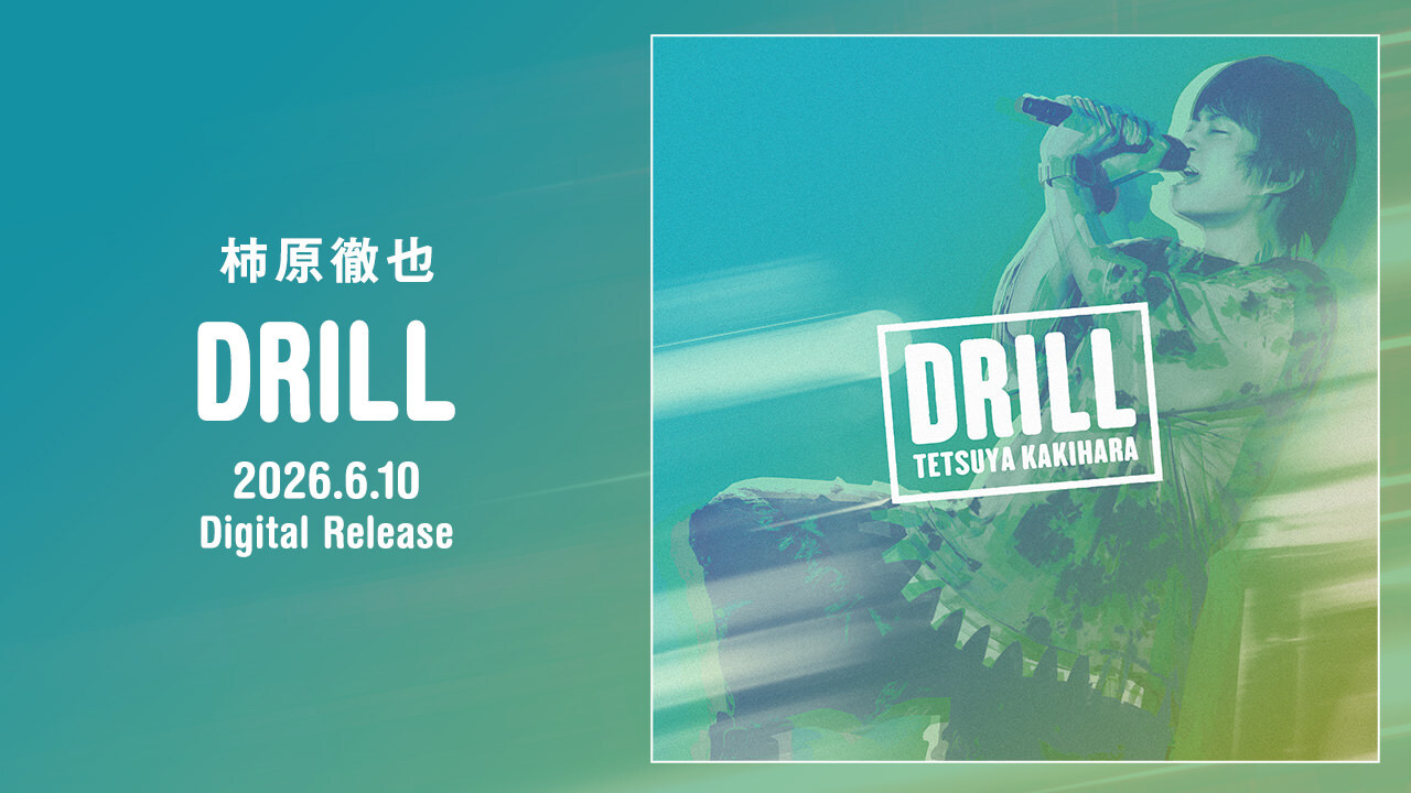 柿原徹也「DRILL」
