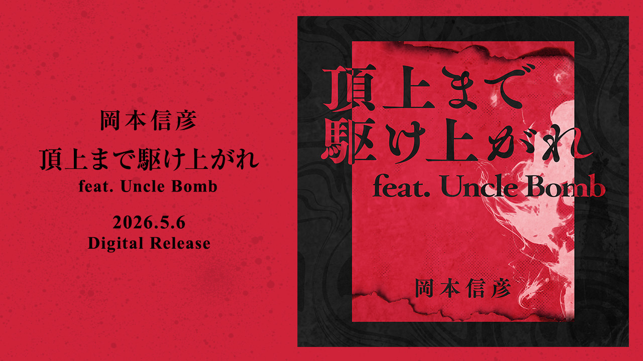 岡本信彦　頂上まで駆け上がれ feat. Uncle Bomb