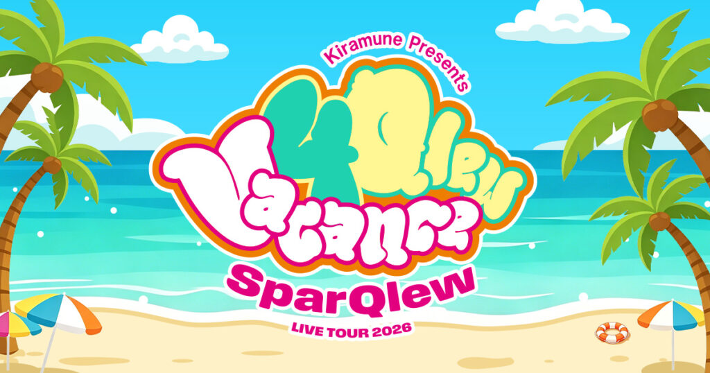 SparQlew LIVE TOUR 2026「Vacance 4 Qlew」楽曲シェアキャンペーン開催！