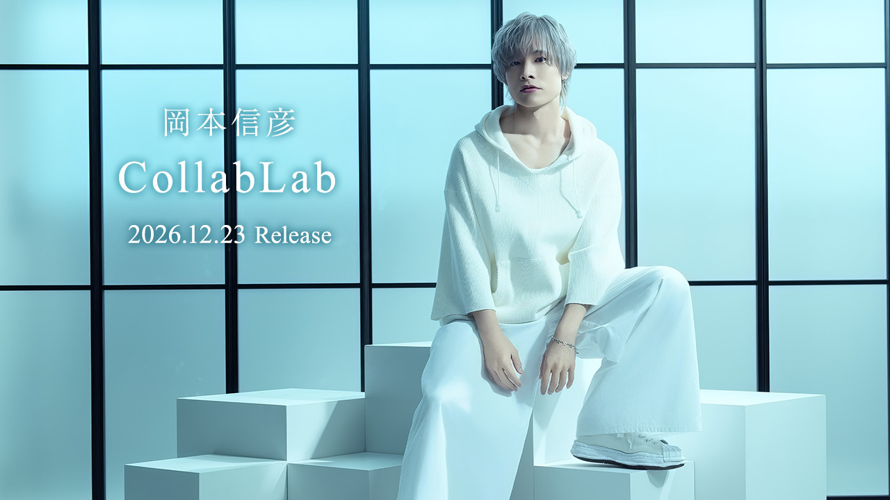 岡本信彦「CollabLab」