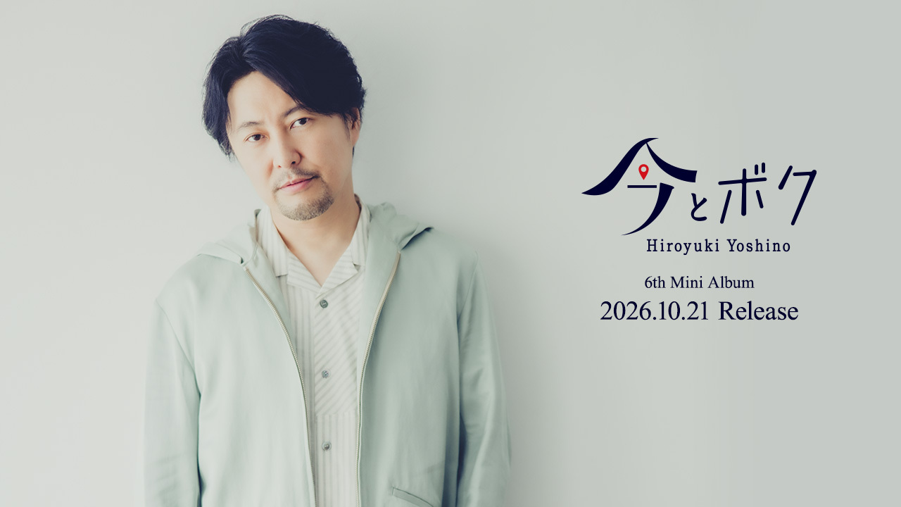 吉野裕行「今とボク」