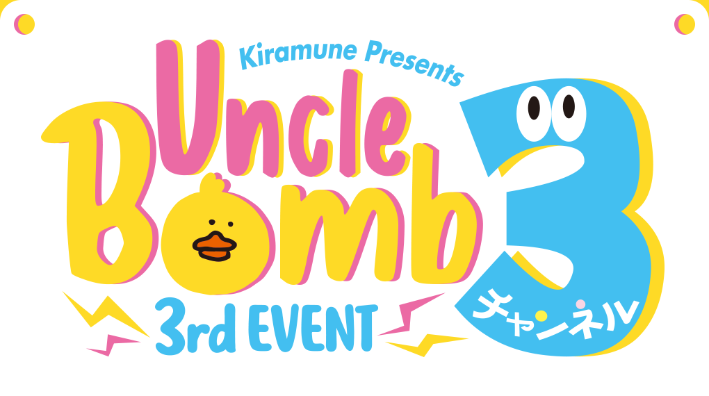 Kiramune Presents Uncle Bomb 3rd EVENT ”3チャンネル” | Kiramune Official Site