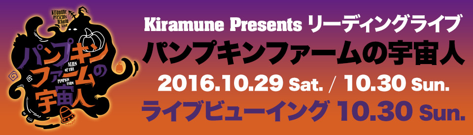 リーディングライブ『パンプキンファームの宇宙人』| Kiramune