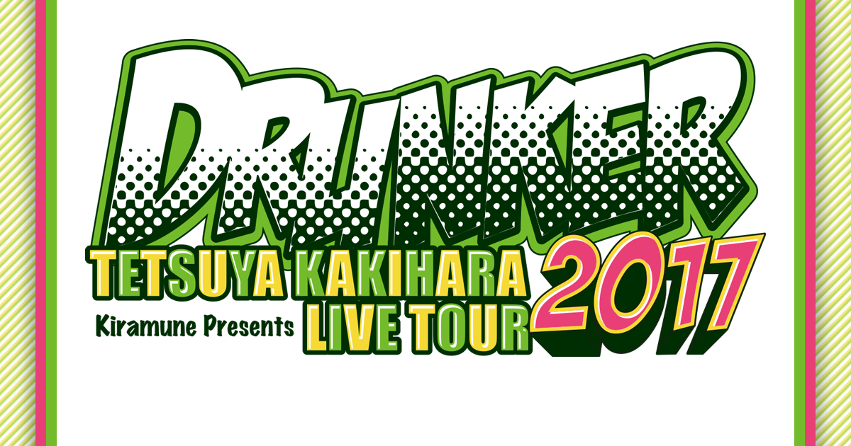 Kiramune Presents 柿原徹也 Live Tour 2017“DRUNKER”特設サイト