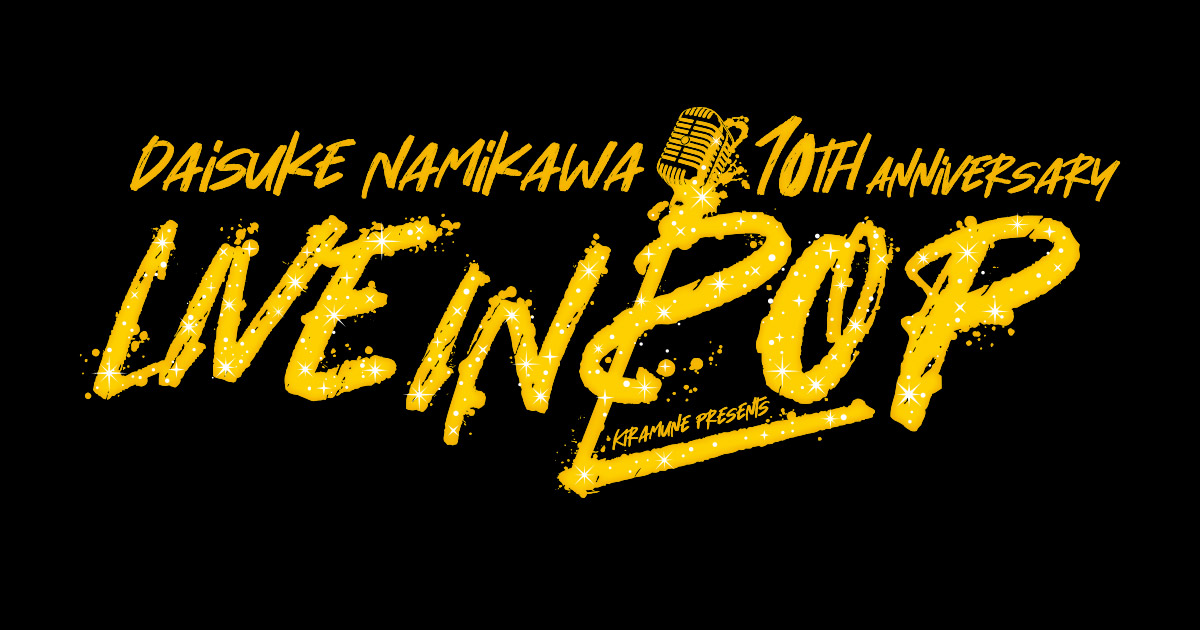 Kiramune Presents Daisuke Namikawa 10th Anniversary “LIVE IN POP”
