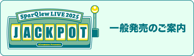 一般発売のご案内