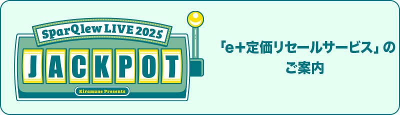 「e＋定価リセールサービス」のご案内