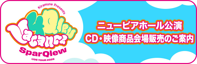 ニューピアホール公演 CD・映像商品会場販売のご案内