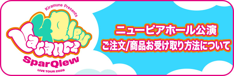 ニューピアホール公演 ご注文/商品お受け取り方法について