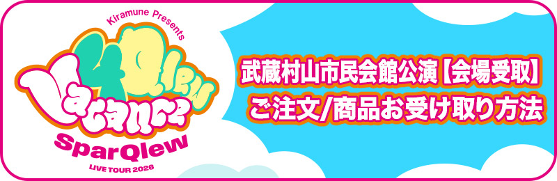 武蔵村山市民会館公演【会場受取】ご注文/商品お受け取り方法