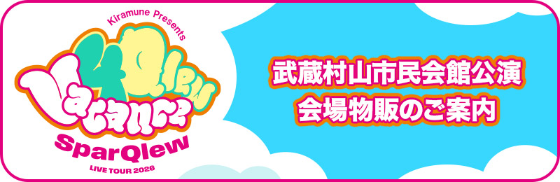 武蔵村山市民会館公演物販のご案内