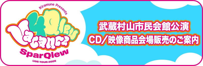 CD/映像商品 会場販売のご案内