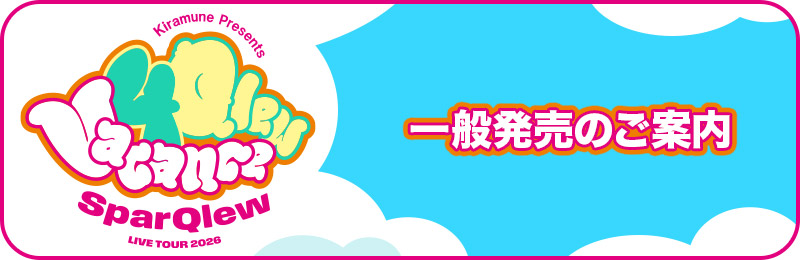一般発売のご案内