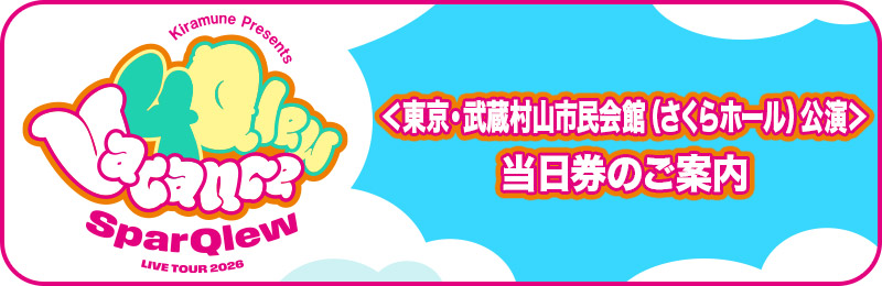 <東京・武蔵村山市民会館(さくらホール)公演>当日券のご案内