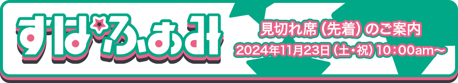 見切れ席のご案内