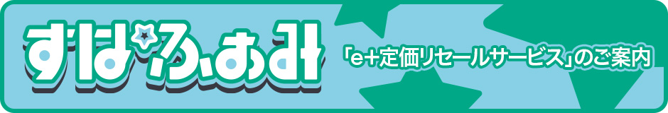 「e＋定価リセールサービス」のご案内