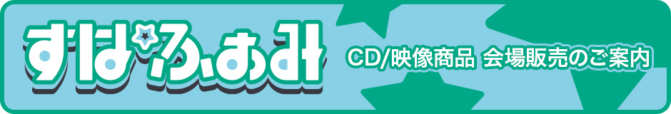 CD/映像商品 会場販売のご案内