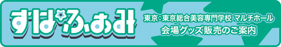 東京：東京総合美容専門学校 マルチホール　会場グッズ販売のご案内