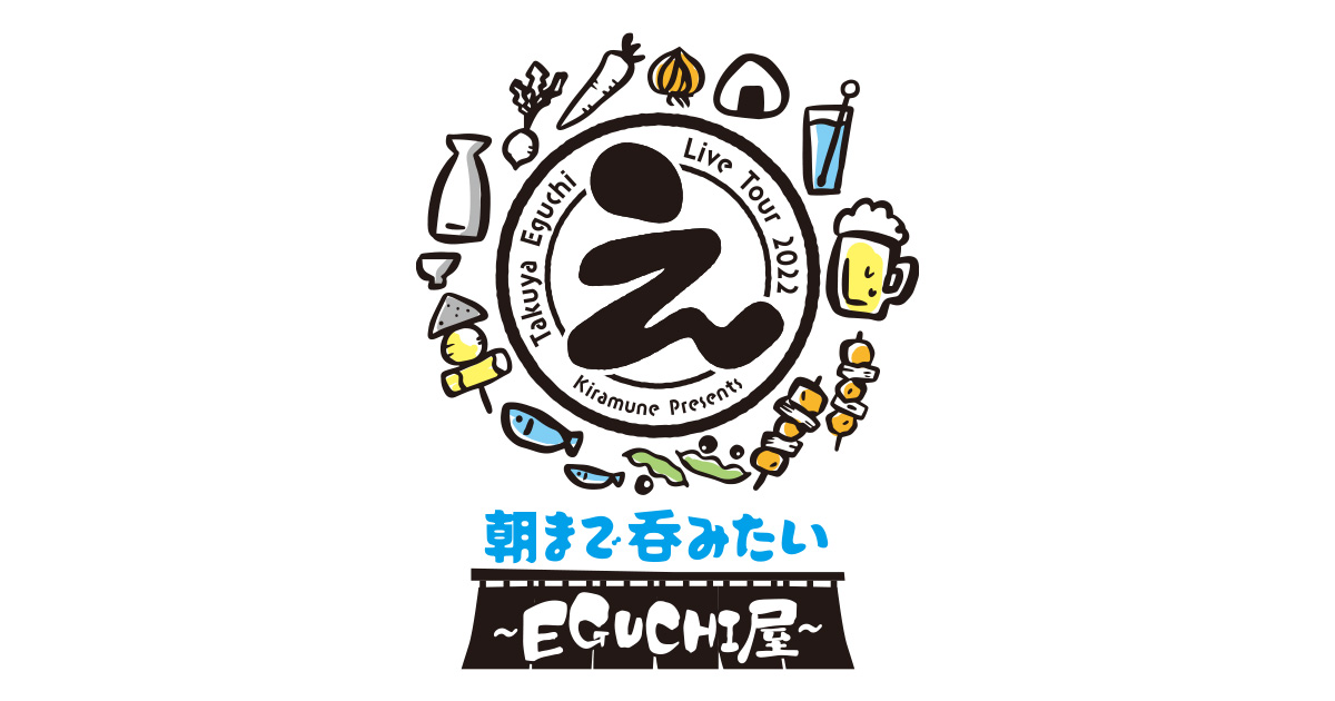 Kiramune Presents Takuya Eguchi Live Tour 2022 「朝まで呑みたい 