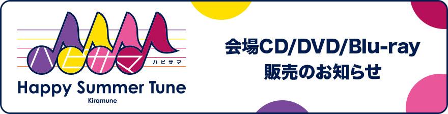 会場CD/DVD/Blu-ray販売のお知らせ