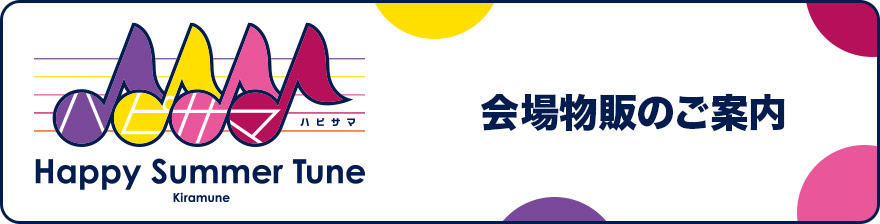 会場物販のご案内