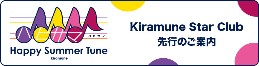 Kiramune Star Club先行のご案内