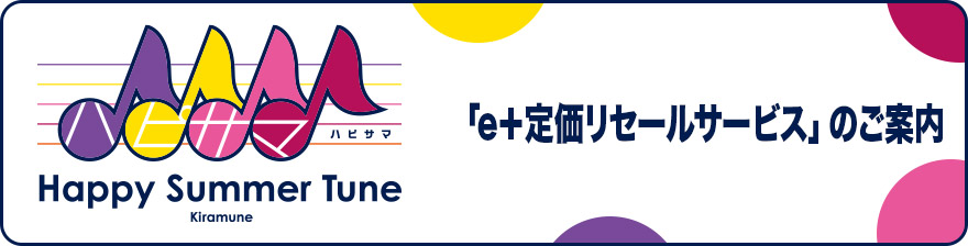 「e+定価リセールサービス」のご案内