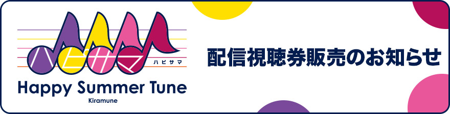配信視聴券販売のお知らせ