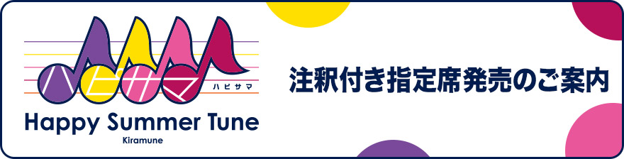 注釈付き指定席発売のご案内