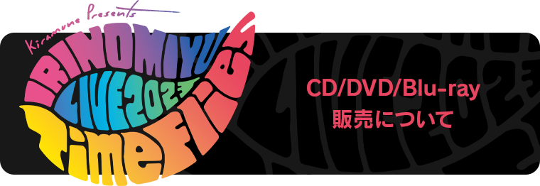 会場CD/DVD/Blu-ray物販特典