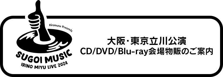 CD/DVD/Blu-ray会場物販のご案内