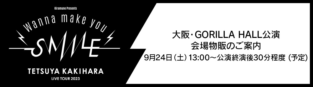 大阪・GORILLA HALL公演　会場物販のご案内9月24日（土）13:00～公演終演後30分程度　(予定)