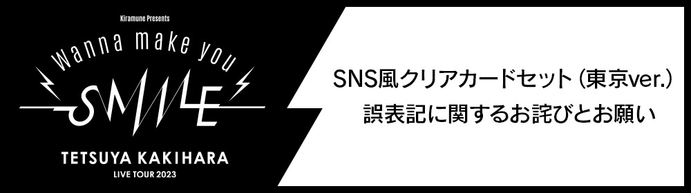 SNS風クリアカードセット（東京ver.）誤表記に関するお詫びとお願い