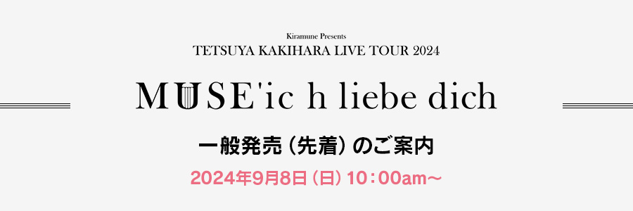 一般発売（先着）のご案内 2024年9月8日（日）10：00am～