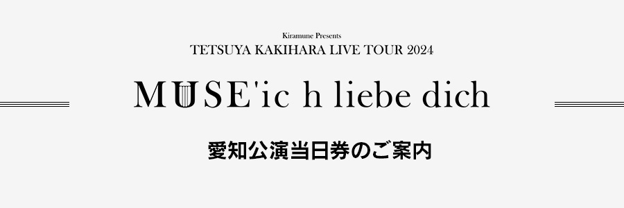 愛知公演当日券のご案内