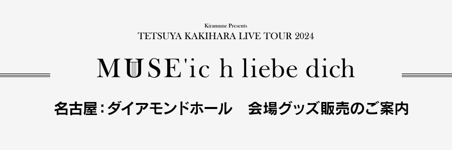 名古屋：ダイアモンドホール　会場グッズ販売のご案内