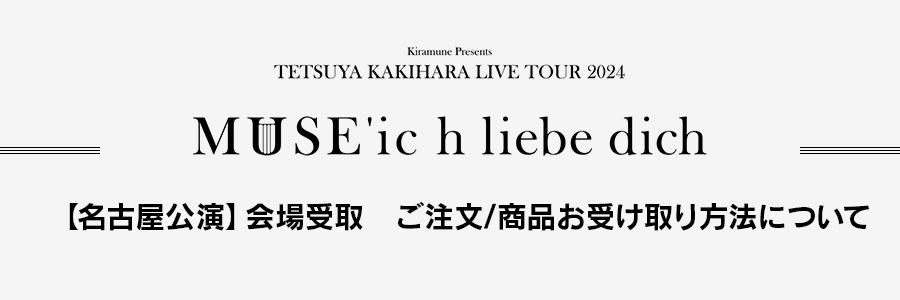 【名古屋公演】会場受取　ご注文/商品お受け取り方法について