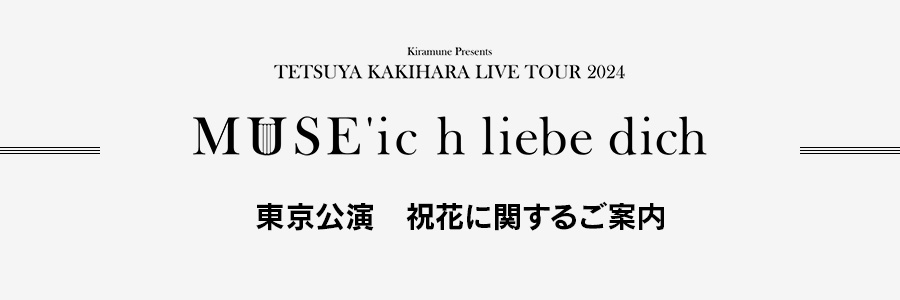 東京公演 祝花に関する御案内