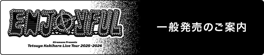 一般発売のご案内