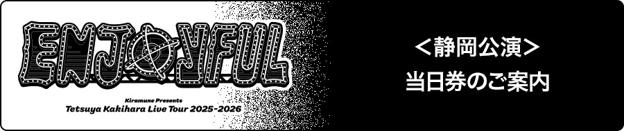 ＜静岡公演＞当日券のご案内
