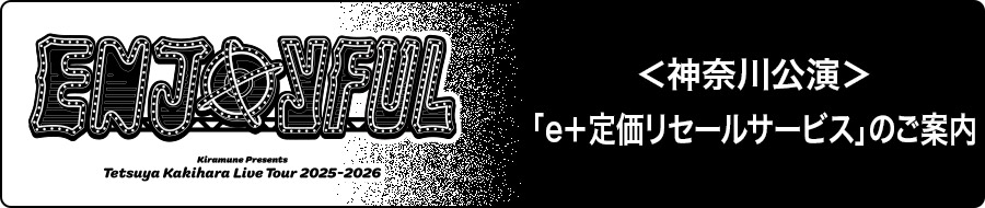＜神奈川公演＞「e＋定価リセールサービス」のご案内
