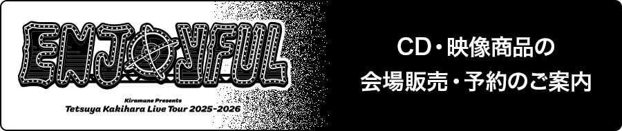 CD・映像商品の会場販売・予約のご案内