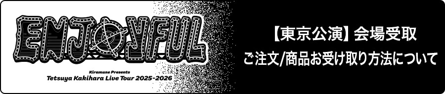 【東京公演】会場受取　ご注文/商品お受け取り方法について