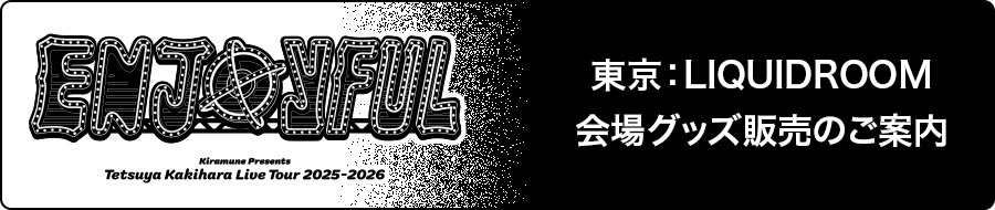 東京：LIQUIDROOM　会場グッズ販売のご案内